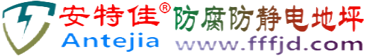 安特佳®呼伦贝尔防腐防静电地坪